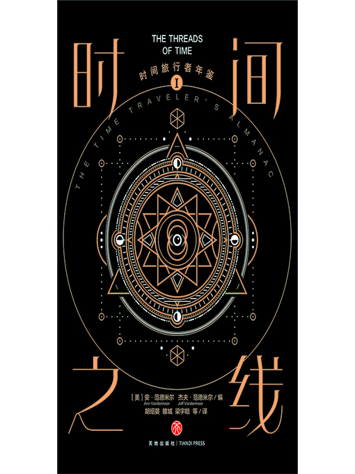 Title details for 时间旅行者年鉴Ⅰ by 安·范德米尔 - Available